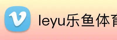 leyu乐鱼体育 Logo